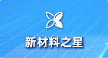 新材料之星