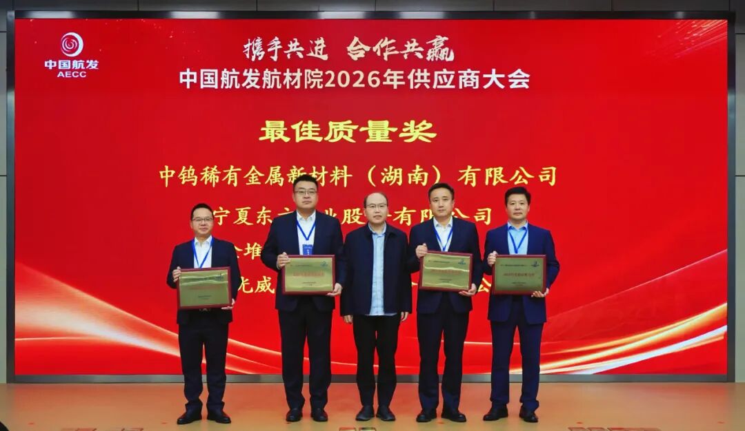 协会副会长单位光威复材荣获中国航发航材院2025年度最佳质量奖